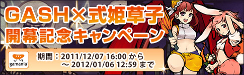 GASH×式姫草子 開幕記念キャンペーン