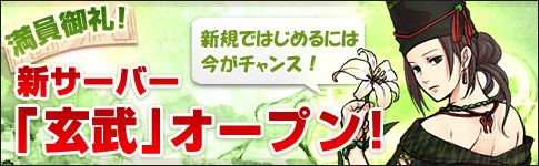 新サーバー「玄武」オープン!