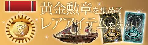 黄金勲章を集めてレアアイテムをゲット!