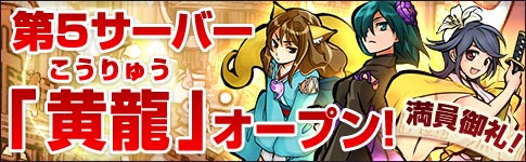 第5サーバー「黄龍(こうりゅう)」オープン