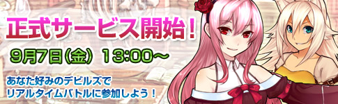 正式サービス開始!
