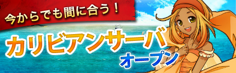 カリビアンサーバ オープン!