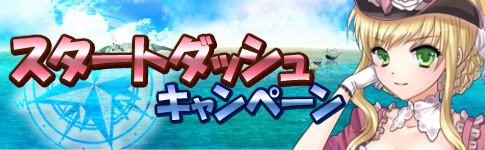 スタートダッシュ キャンペーン