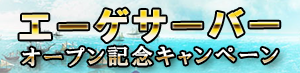 エーゲサーバー オープン記念キャンペーン