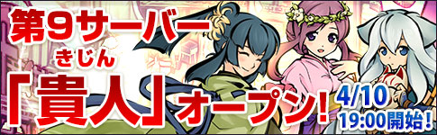 第9サーバー「貴人」オープン!