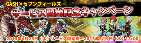 サービス開始記念キャンペーン!