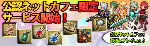公認ネットカフェ限定サービス開始!