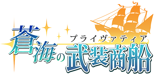 蒼海の武装商船(プライヴァティア)