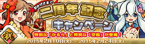 おかげさまで二周年記念キャンペーン。特別な「かるら」と特別な「空弧」が登場!2015年2月10日(火)から2015年2月24日(火)まで。
