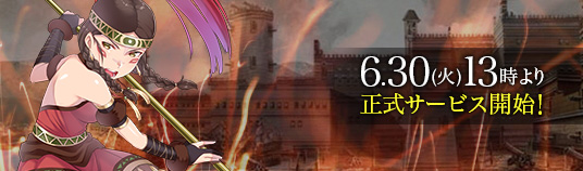 正式サービス開始!