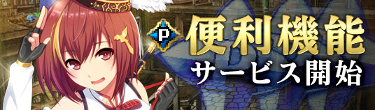 便利機能サービス開始!