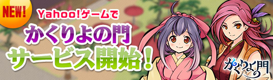 かくりよの門近日オープン予定!