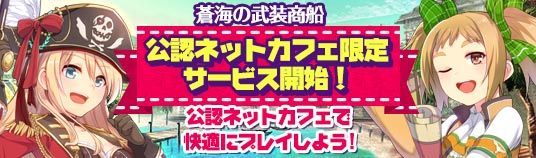 公認ネットカフェ限定サービス開始!